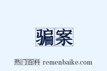 骗案是什么意思的图片